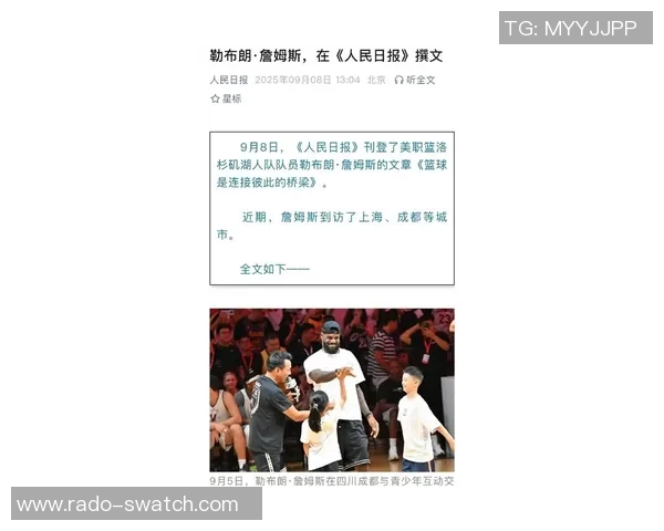 人民日报刊登詹姆斯撰文：篮球是连接彼此的桥梁